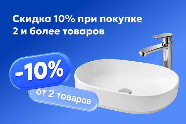 Скидка 10% при покупке 2 и более товаров
